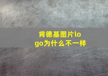 肯德基图片logo为什么不一样