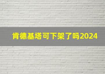 肯德基塔可下架了吗2024