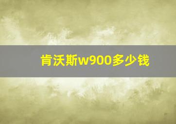 肯沃斯w900多少钱