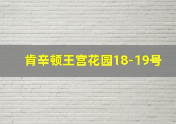 肯辛顿王宫花园18-19号