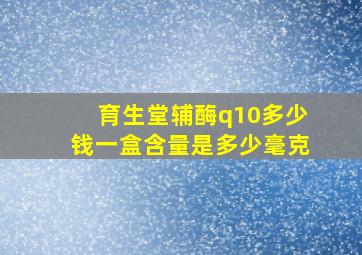 育生堂辅酶q10多少钱一盒含量是多少毫克