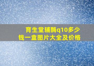 育生堂辅酶q10多少钱一盒图片大全及价格