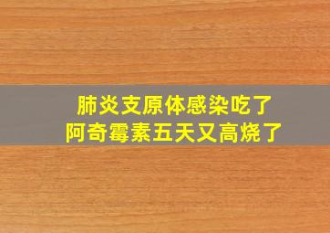 肺炎支原体感染吃了阿奇霉素五天又高烧了