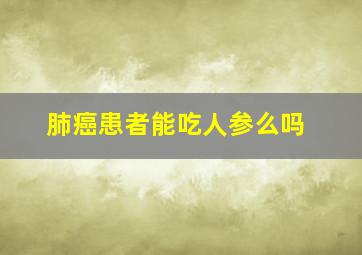 肺癌患者能吃人参么吗