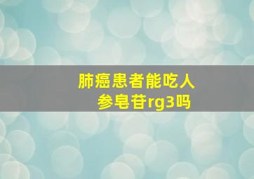 肺癌患者能吃人参皂苷rg3吗