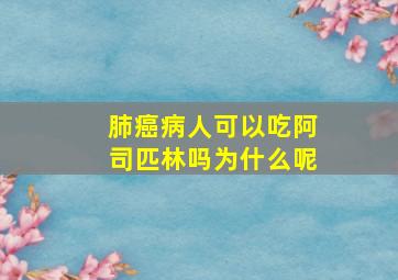 肺癌病人可以吃阿司匹林吗为什么呢