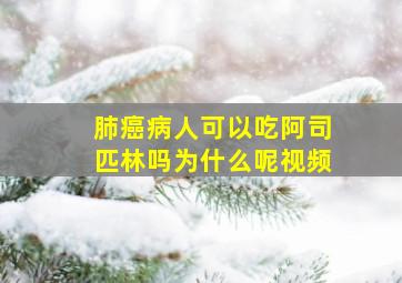 肺癌病人可以吃阿司匹林吗为什么呢视频