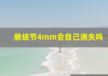 肺结节4mm会自己消失吗