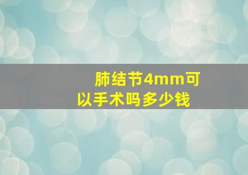 肺结节4mm可以手术吗多少钱