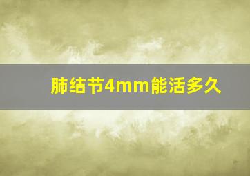 肺结节4mm能活多久