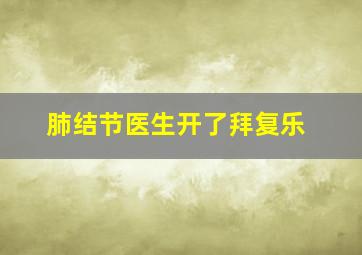 肺结节医生开了拜复乐