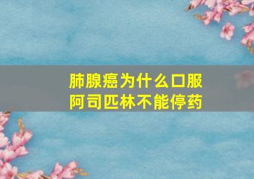 肺腺癌为什么口服阿司匹林不能停药