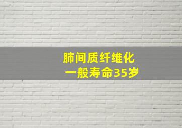 肺间质纤维化一般寿命35岁