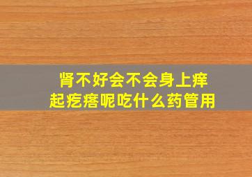 肾不好会不会身上痒起疙瘩呢吃什么药管用