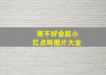 肾不好会起小红点吗图片大全