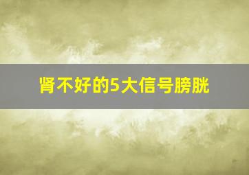 肾不好的5大信号膀胱