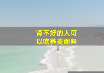 肾不好的人可以吃荞麦面吗