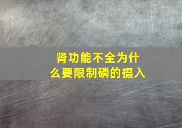 肾功能不全为什么要限制磷的摄入