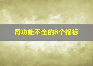 肾功能不全的8个指标