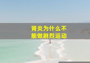 肾炎为什么不能做剧烈运动