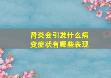 肾炎会引发什么病变症状有哪些表现