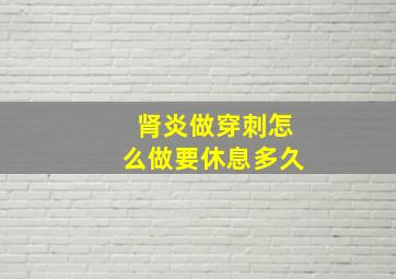 肾炎做穿刺怎么做要休息多久