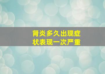 肾炎多久出现症状表现一次严重