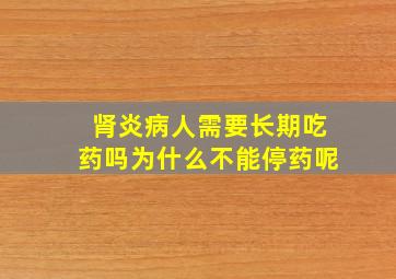 肾炎病人需要长期吃药吗为什么不能停药呢