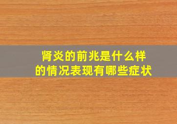 肾炎的前兆是什么样的情况表现有哪些症状