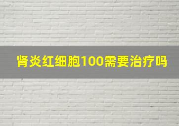 肾炎红细胞100需要治疗吗