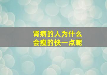 肾病的人为什么会瘦的快一点呢