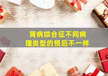 肾病综合征不同病理类型的预后不一样