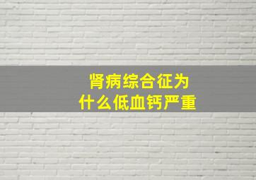 肾病综合征为什么低血钙严重