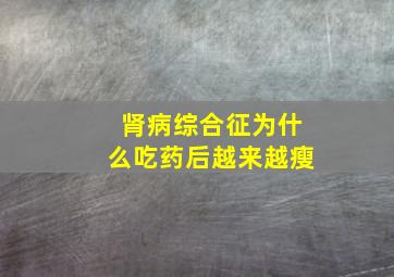 肾病综合征为什么吃药后越来越瘦