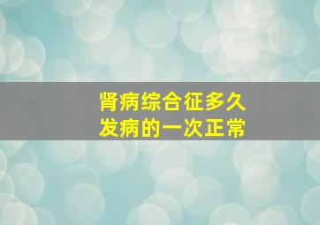 肾病综合征多久发病的一次正常