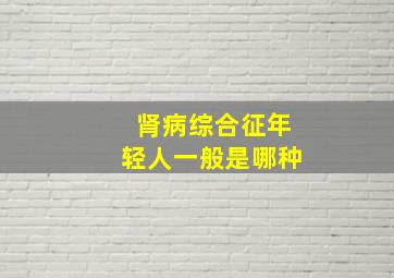 肾病综合征年轻人一般是哪种