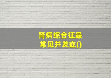 肾病综合征最常见并发症()