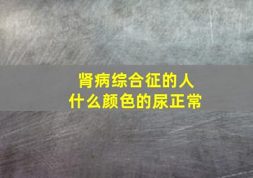 肾病综合征的人什么颜色的尿正常