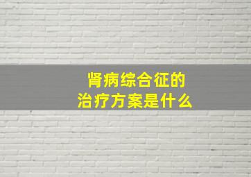 肾病综合征的治疗方案是什么