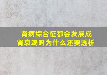 肾病综合征都会发展成肾衰竭吗为什么还要透析