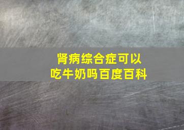 肾病综合症可以吃牛奶吗百度百科