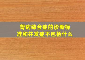 肾病综合症的诊断标准和并发症不包括什么