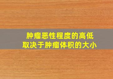 肿瘤恶性程度的高低取决于肿瘤体积的大小