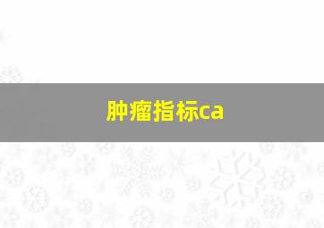 肿瘤指标ca