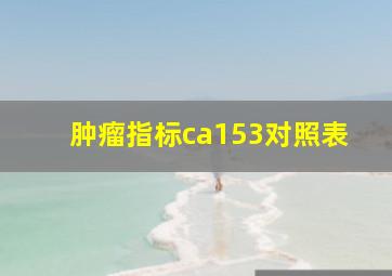 肿瘤指标ca153对照表