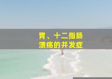 胃、十二指肠溃疡的并发症