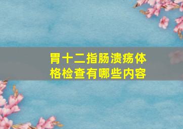 胃十二指肠溃疡体格检查有哪些内容