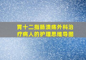 胃十二指肠溃疡外科治疗病人的护理思维导图