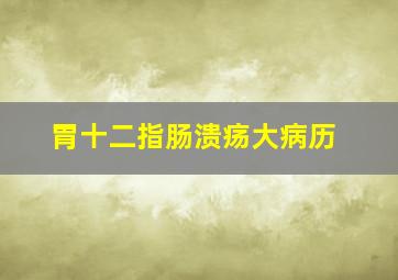 胃十二指肠溃疡大病历