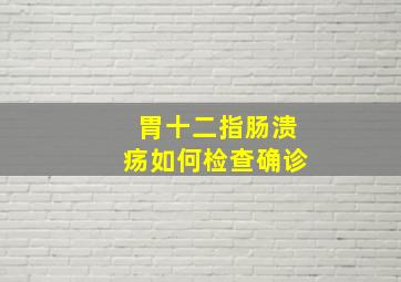 胃十二指肠溃疡如何检查确诊